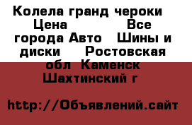 Колела гранд чероки › Цена ­ 15 000 - Все города Авто » Шины и диски   . Ростовская обл.,Каменск-Шахтинский г.